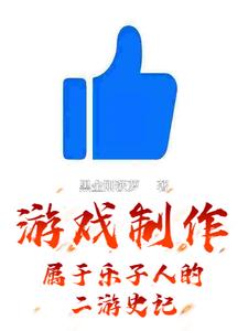 游戏制作：属于乐子人的二游史记游戏制作：属于乐子人的二游史记